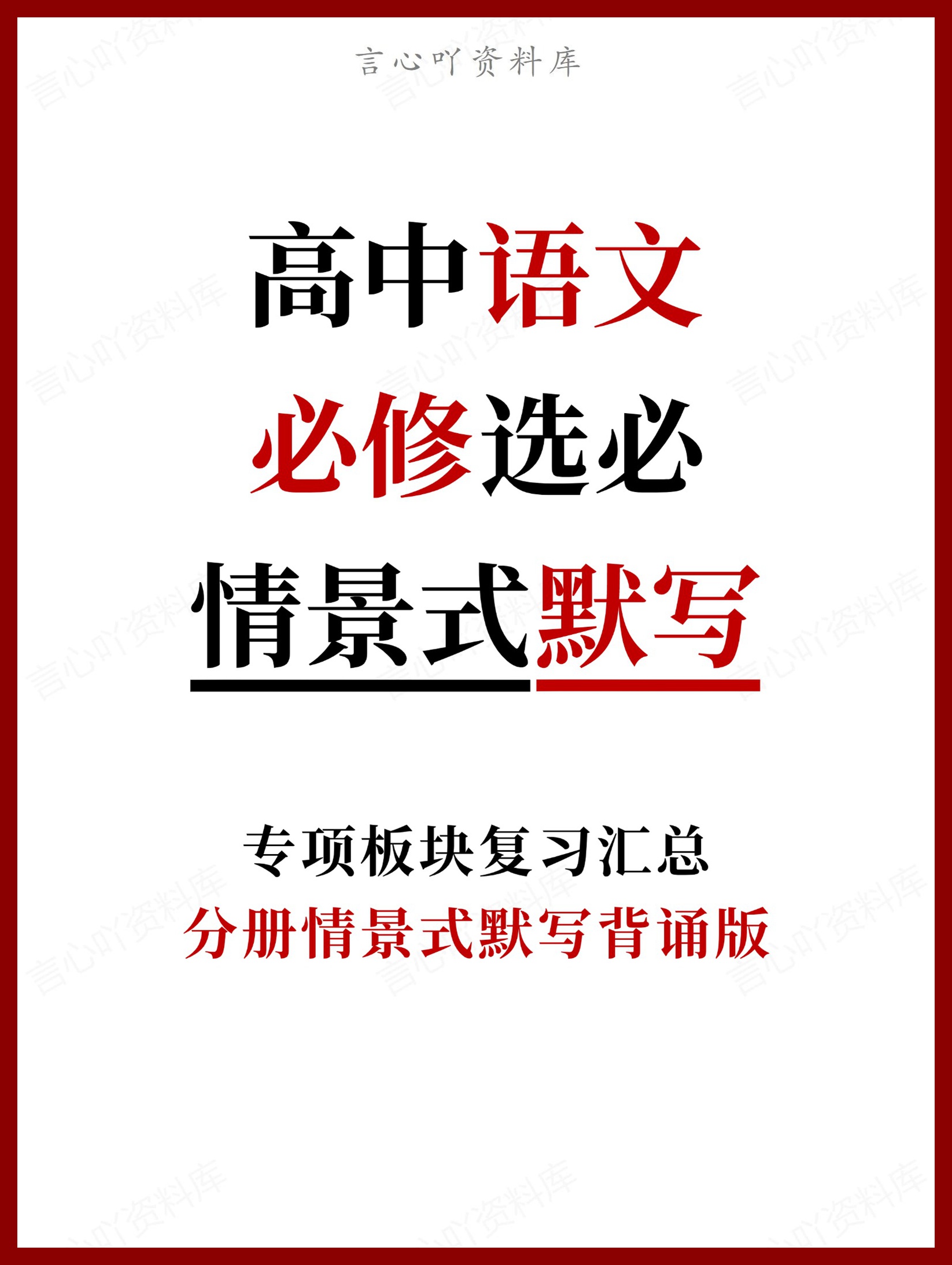 高中语文-必修选必分册情景式默写背诵版-言心吖资料库