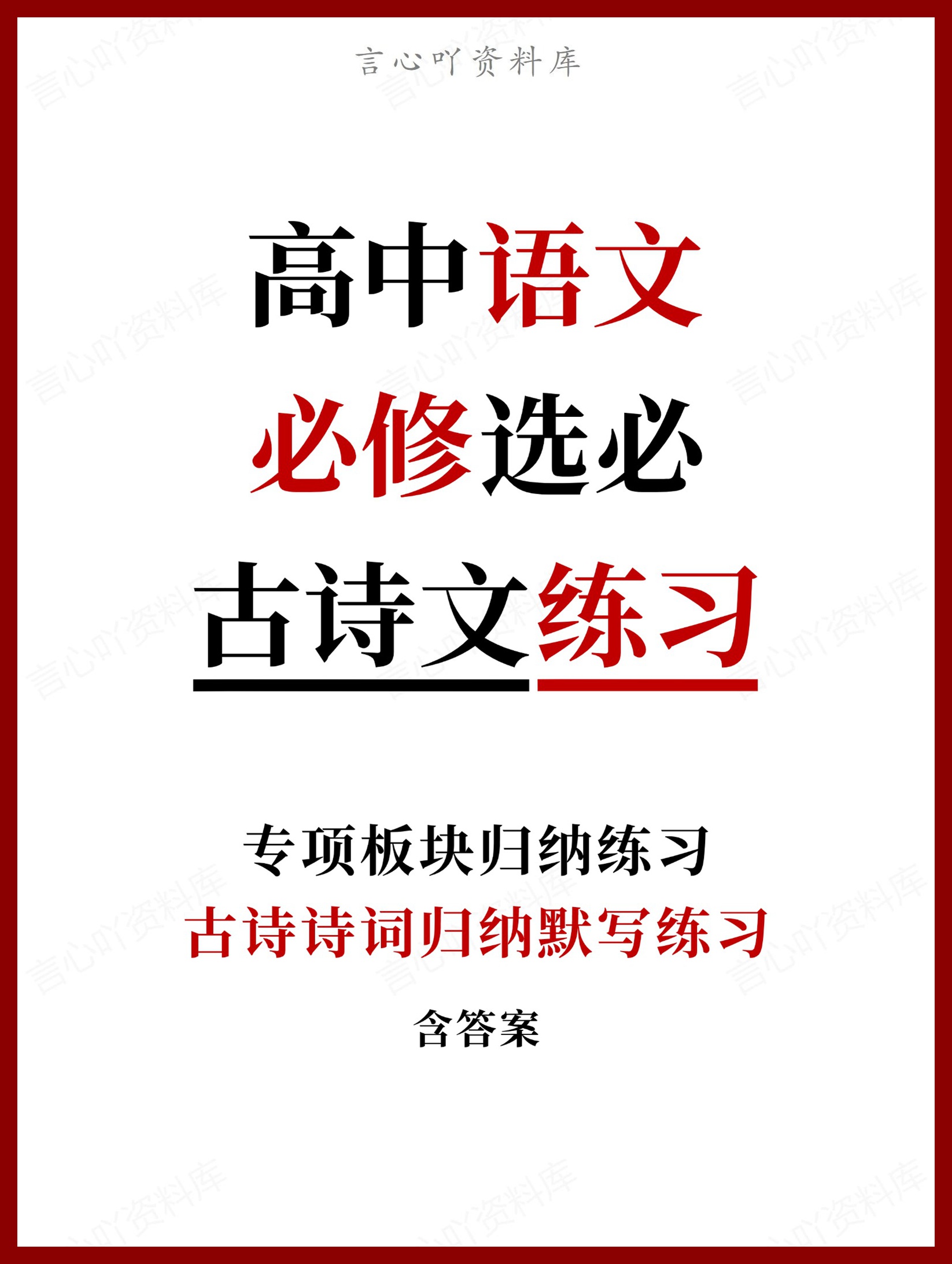 高中语文-必修选必古诗诗词归纳默写练习含答案-言心吖资料库