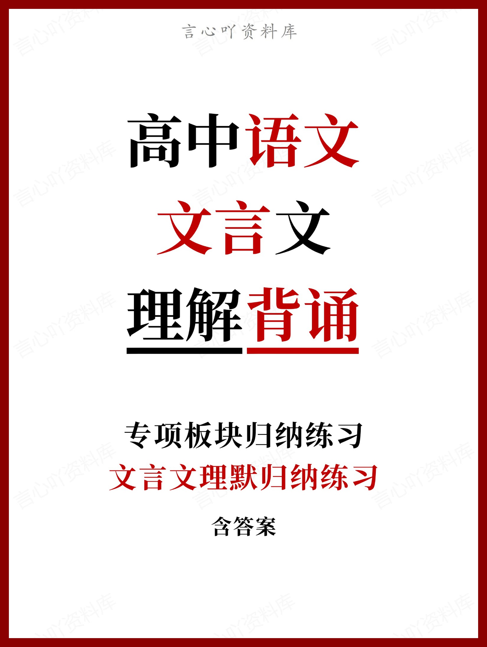 高中语文-文言文文言文理默归纳练习含答案-言心吖资料库