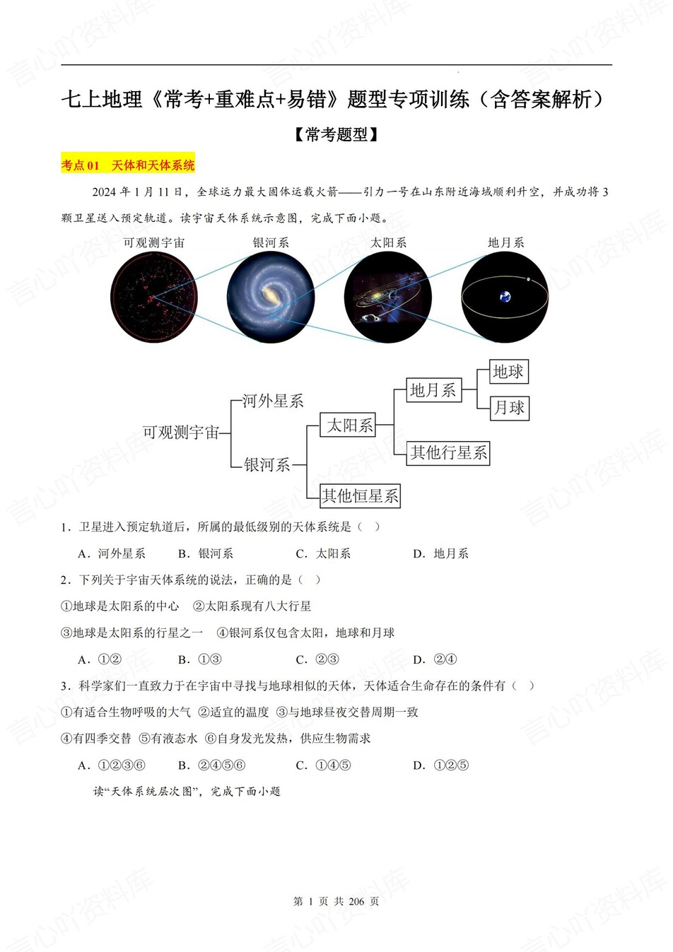 初中地理-七年级上常考考点题型训练新教材初一上专项-言心吖资料库