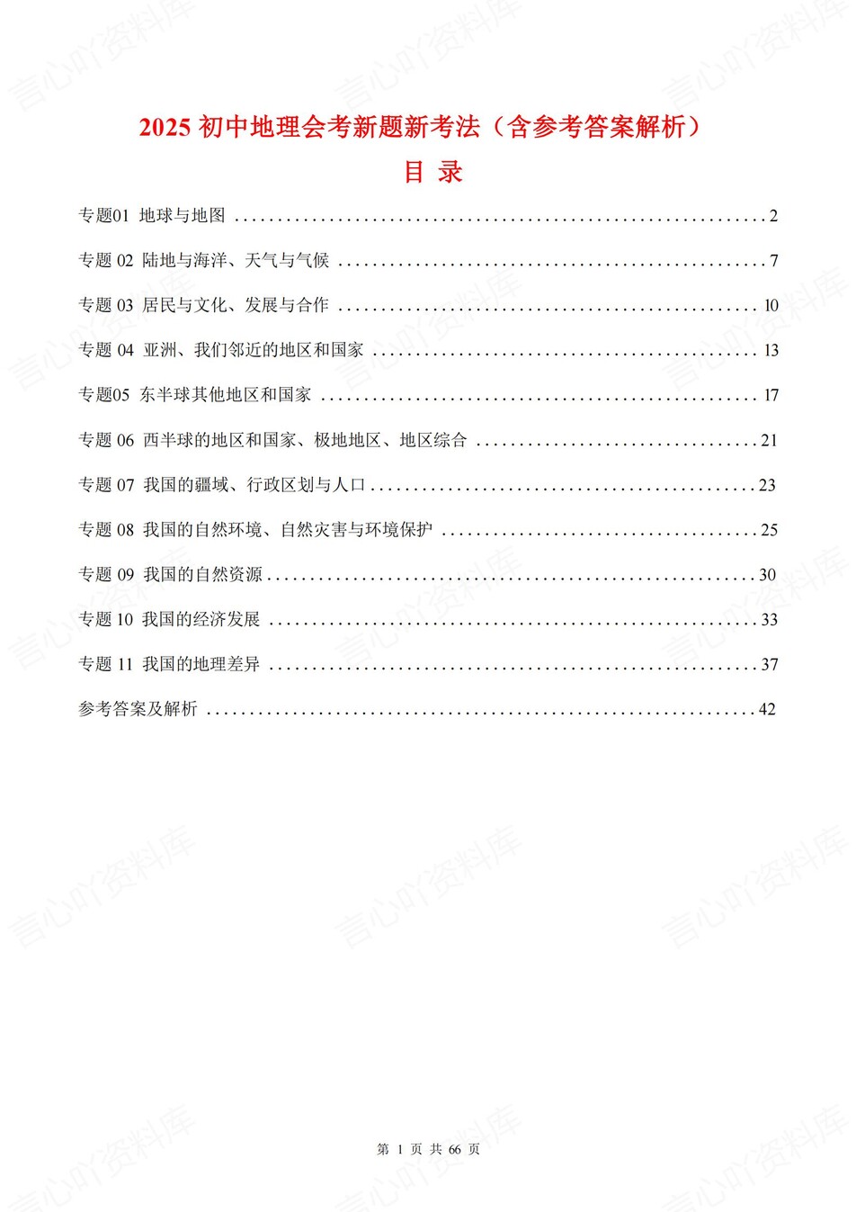 初中地理-新版会考11大专题型汇编训练中考专项复习-言心吖资料库