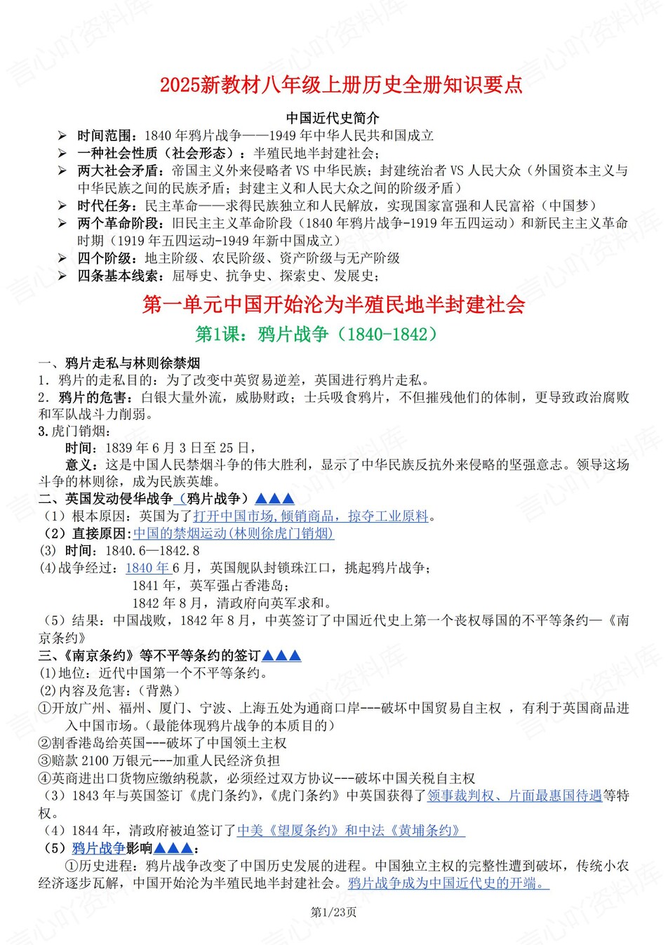 初中历史-八年级上教材全册知识要点汇总新教材初二上专项复习-言心吖资料库