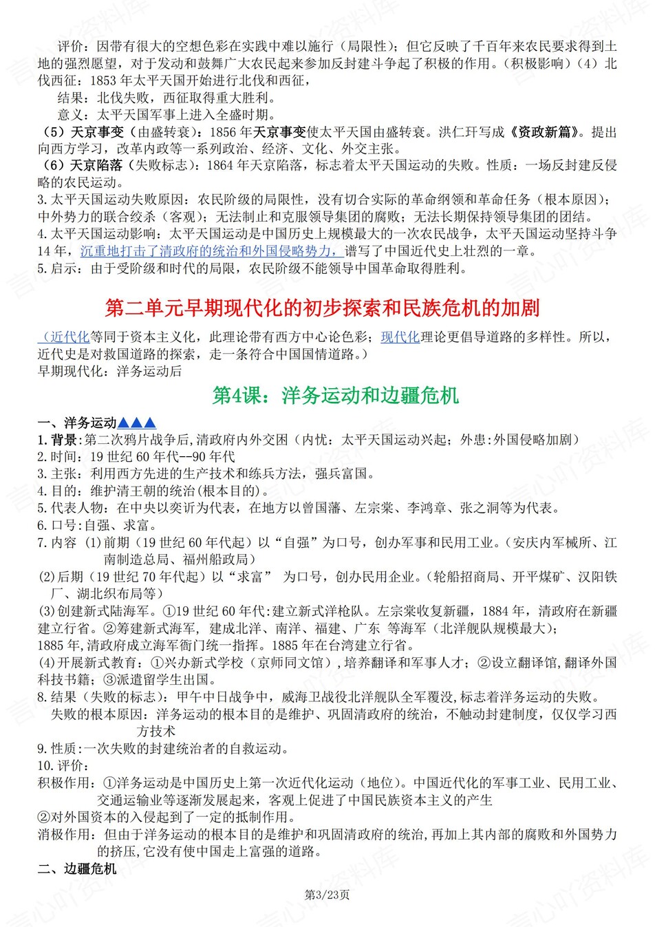 初中历史-八年级上教材全册知识要点汇总新教材初二上专项复习插图初中历史2