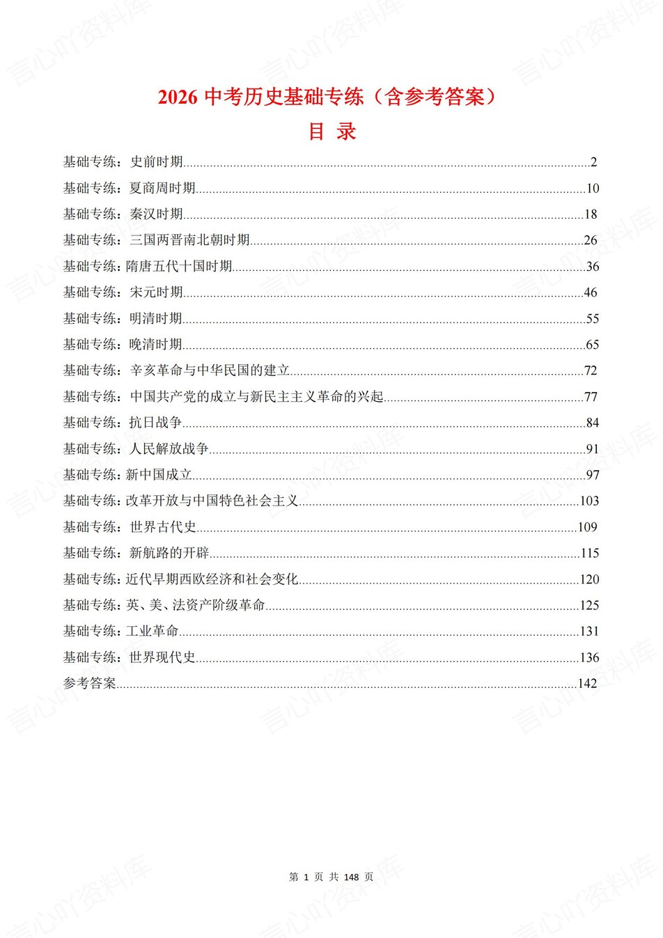 初中历史-新版中考20专题基础测试中考专项真题练习-言心吖资料库