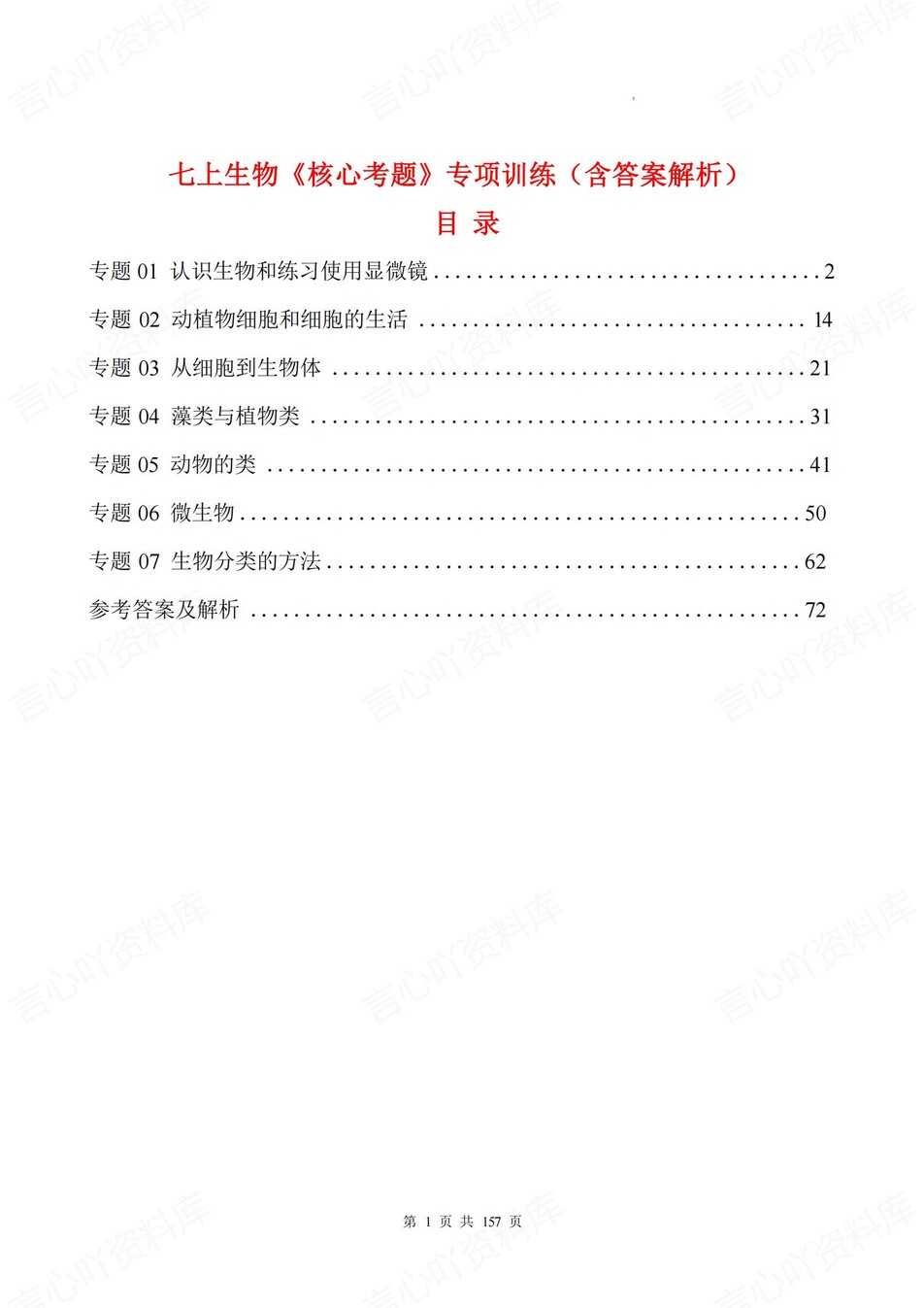 初中生物-七年级上7大专题考点训练新教材初一上-言心吖资料库