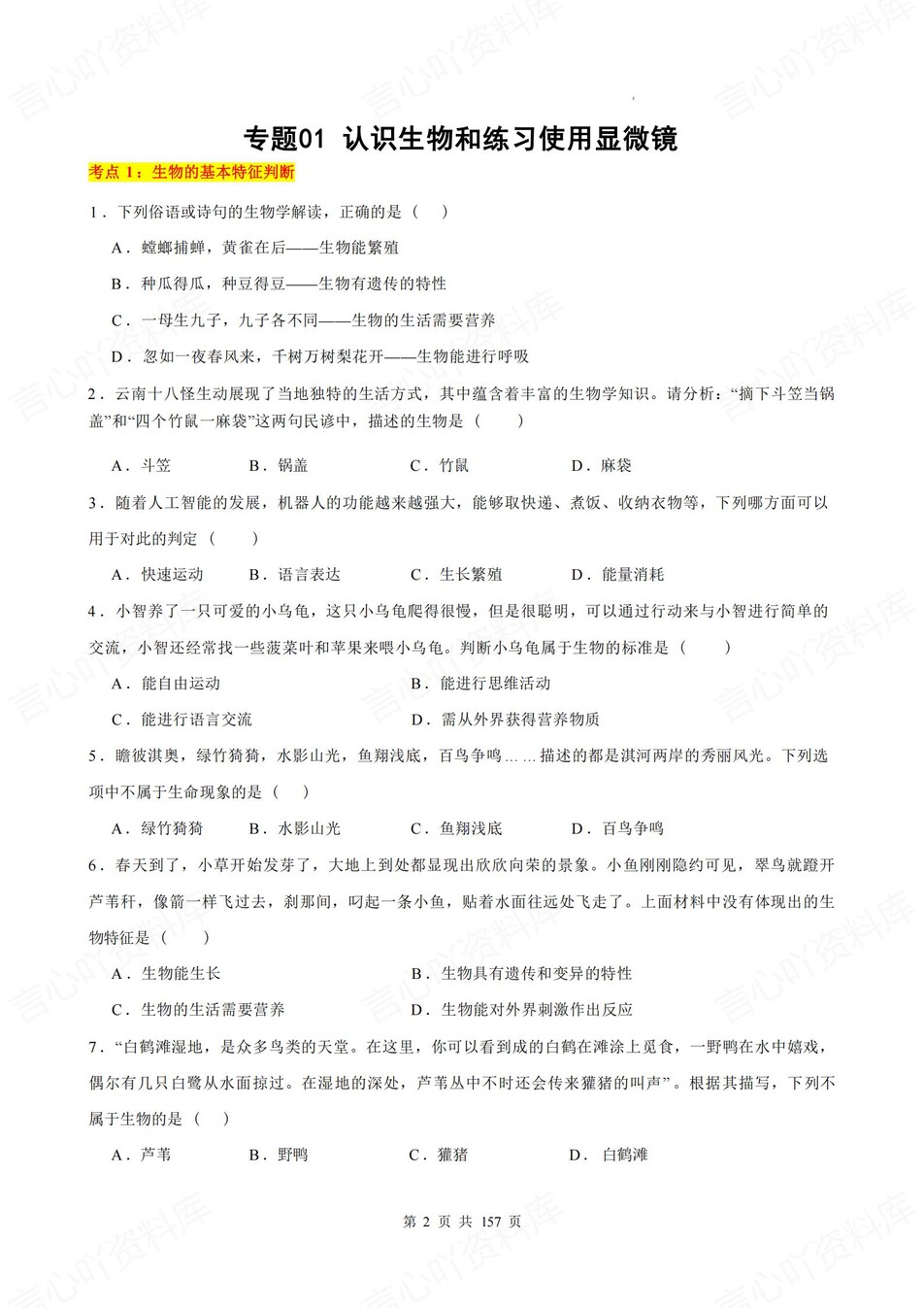 初中生物-七年级上7大专题考点训练新教材初一上插图初中生物1