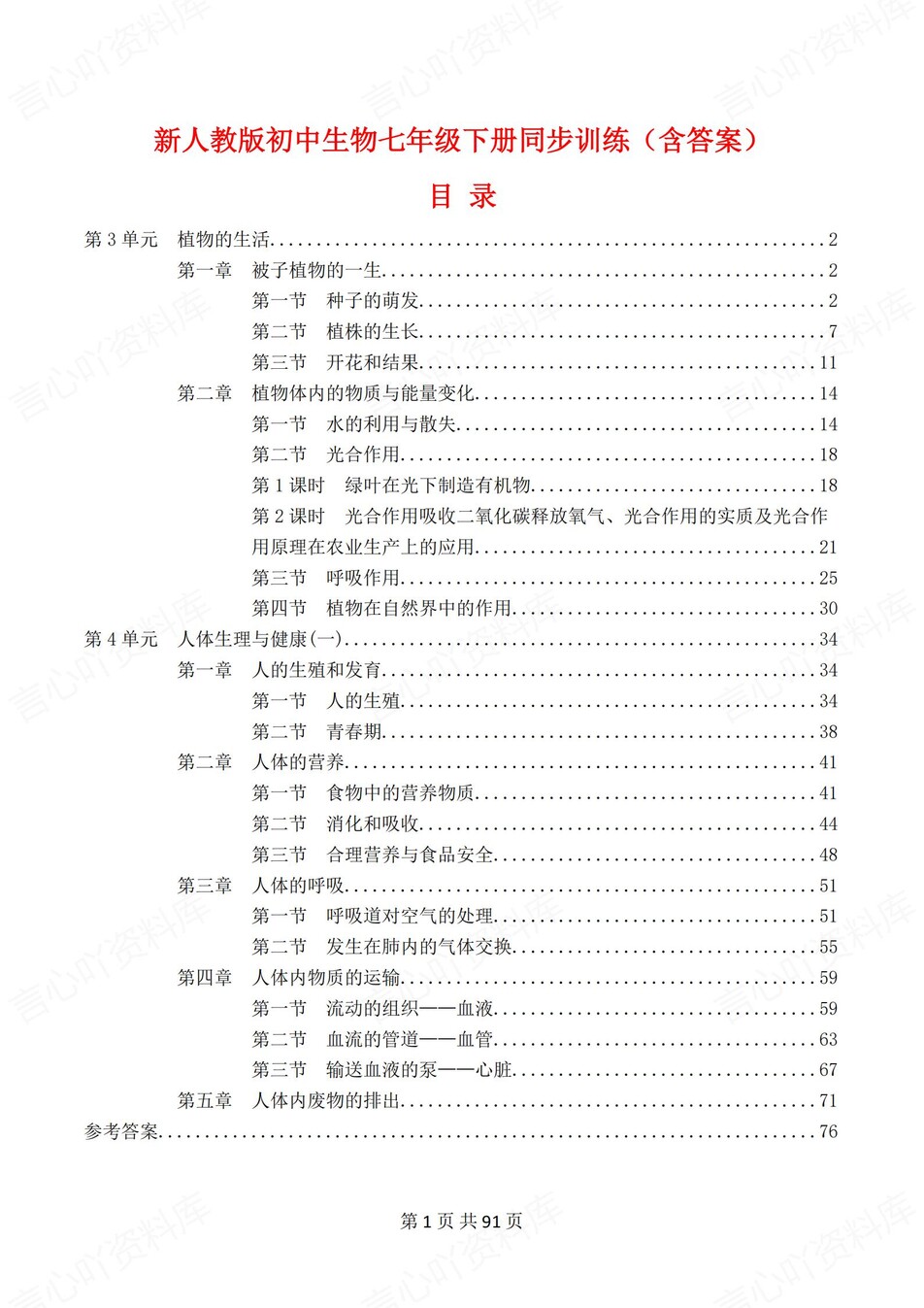 初中生物-七年级下人教版章节同步练习检测新教材初一下册-言心吖资料库