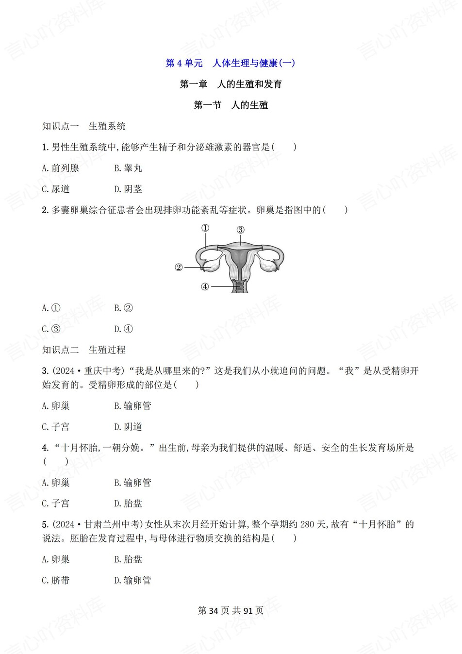 初中生物-七年级下人教版章节同步练习检测新教材初一下册插图初中生物5