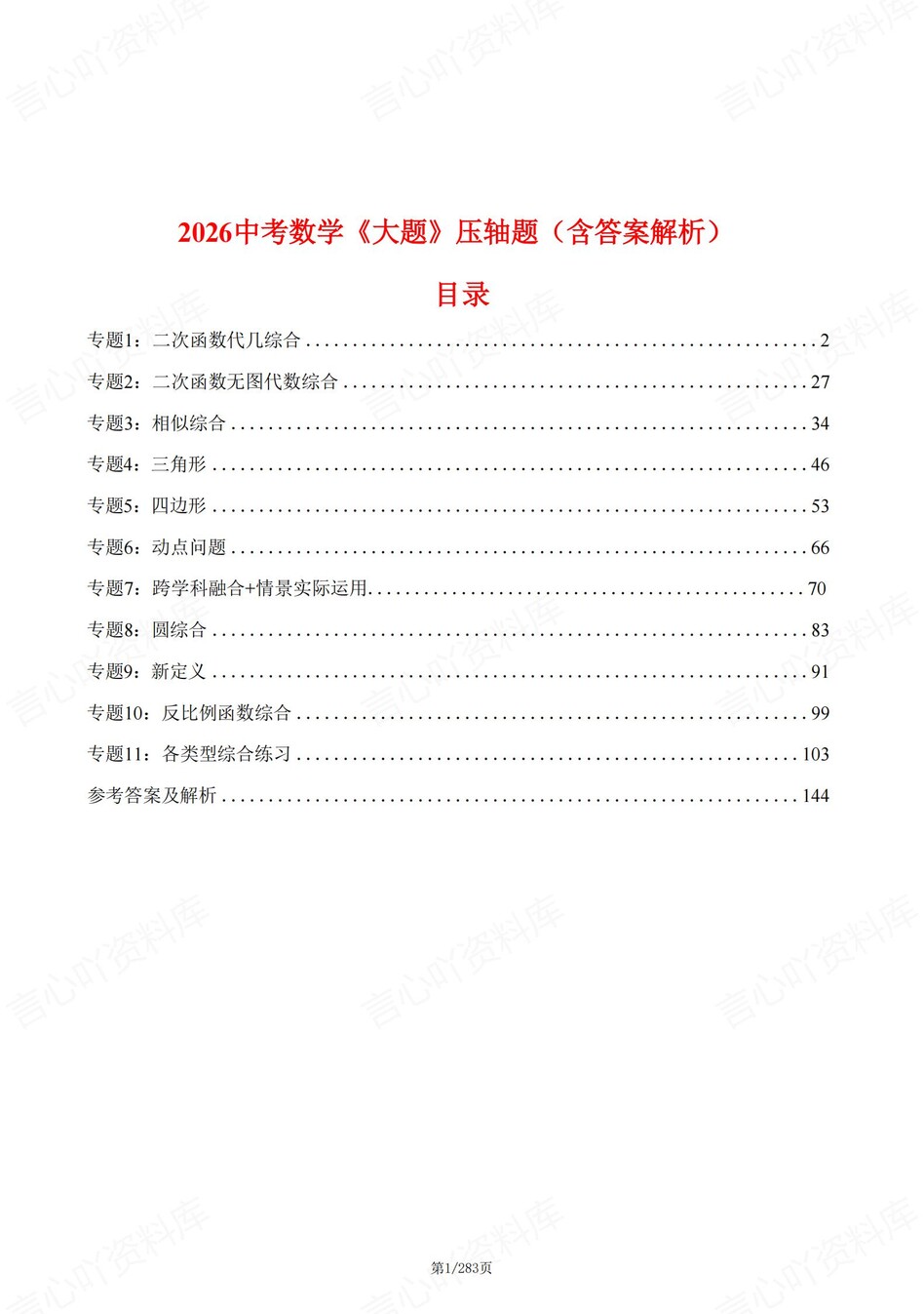 初中数学-新版中考11大专题型练习中考专项真题汇编-言心吖资料库