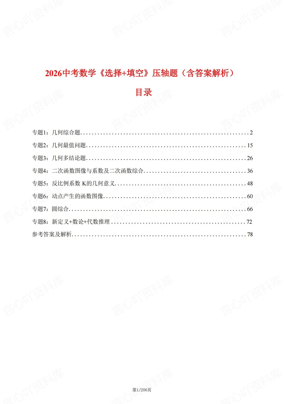 初中数学-新版中考8大专题压轴练习中考压轴真题汇编-言心吖资料库