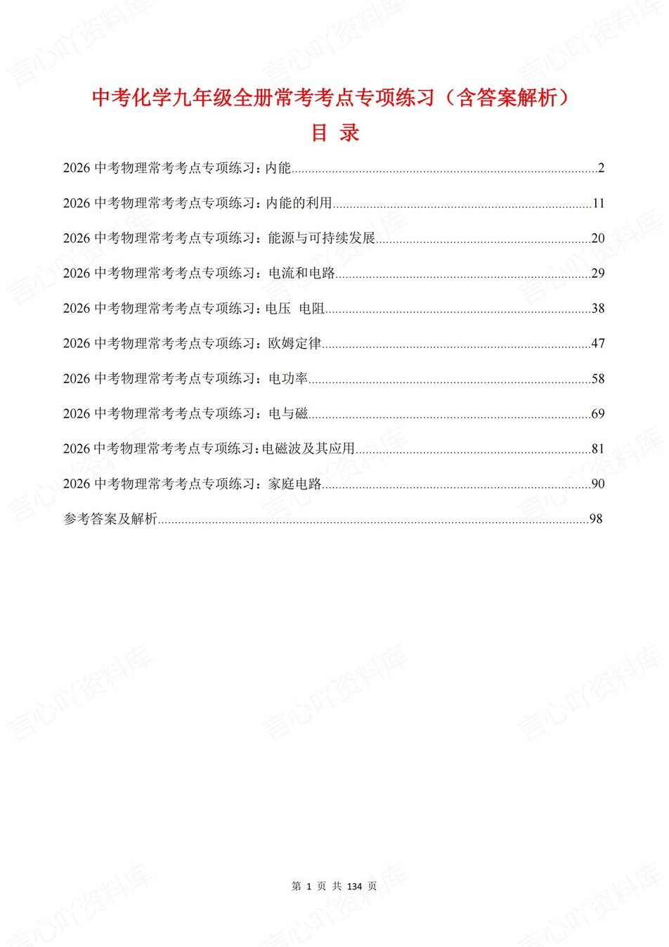 初中物理-新版中考10大专项真题测试九年级全册中考复习-言心吖资料库