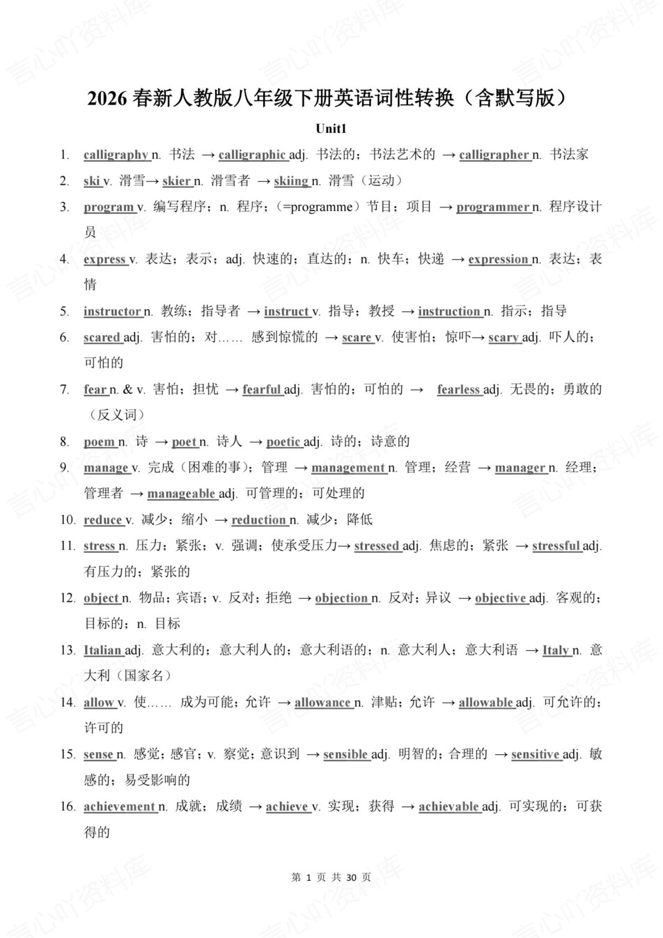 初中英语-八年级下人教版单元词性转换背默新教材初二下预习-言心吖资料库