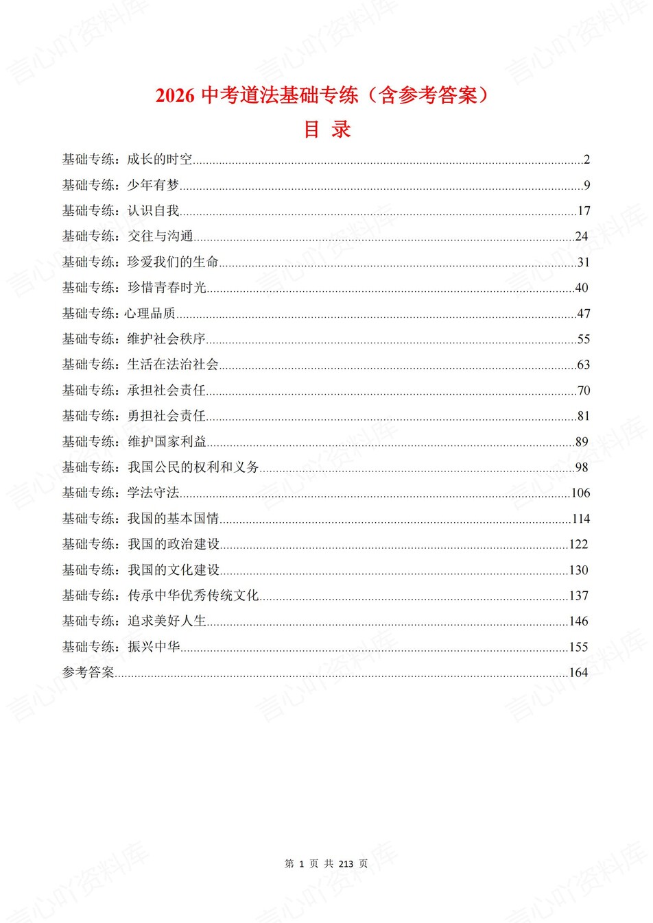 初中道法-新版中考20专题基础测试中考专项真题练习-言心吖资料库