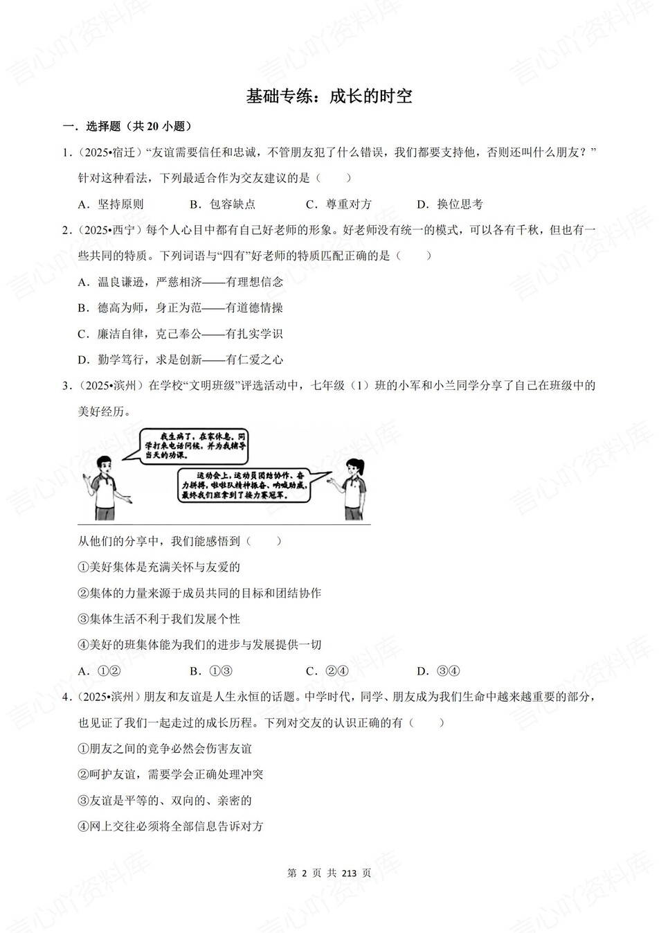 初中道法-新版中考20专题基础测试中考专项真题练习插图初中道法1