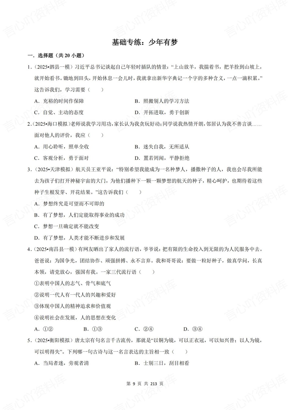 初中道法-新版中考20专题基础测试中考专项真题练习插图初中道法3