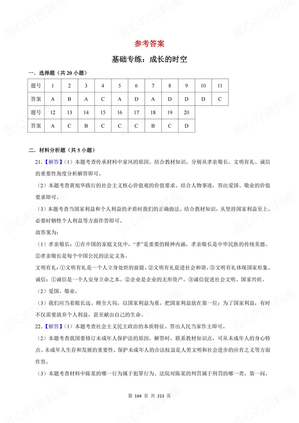 初中道法-新版中考20专题基础测试中考专项真题练习插图初中道法7