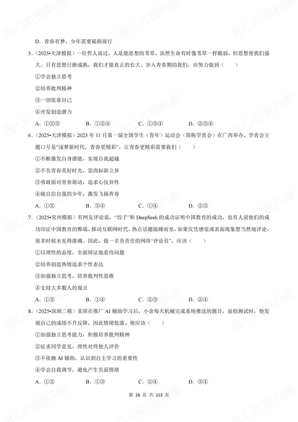 初中道法-新版中考20专题基础测试中考专项真题练习插图初中道法6