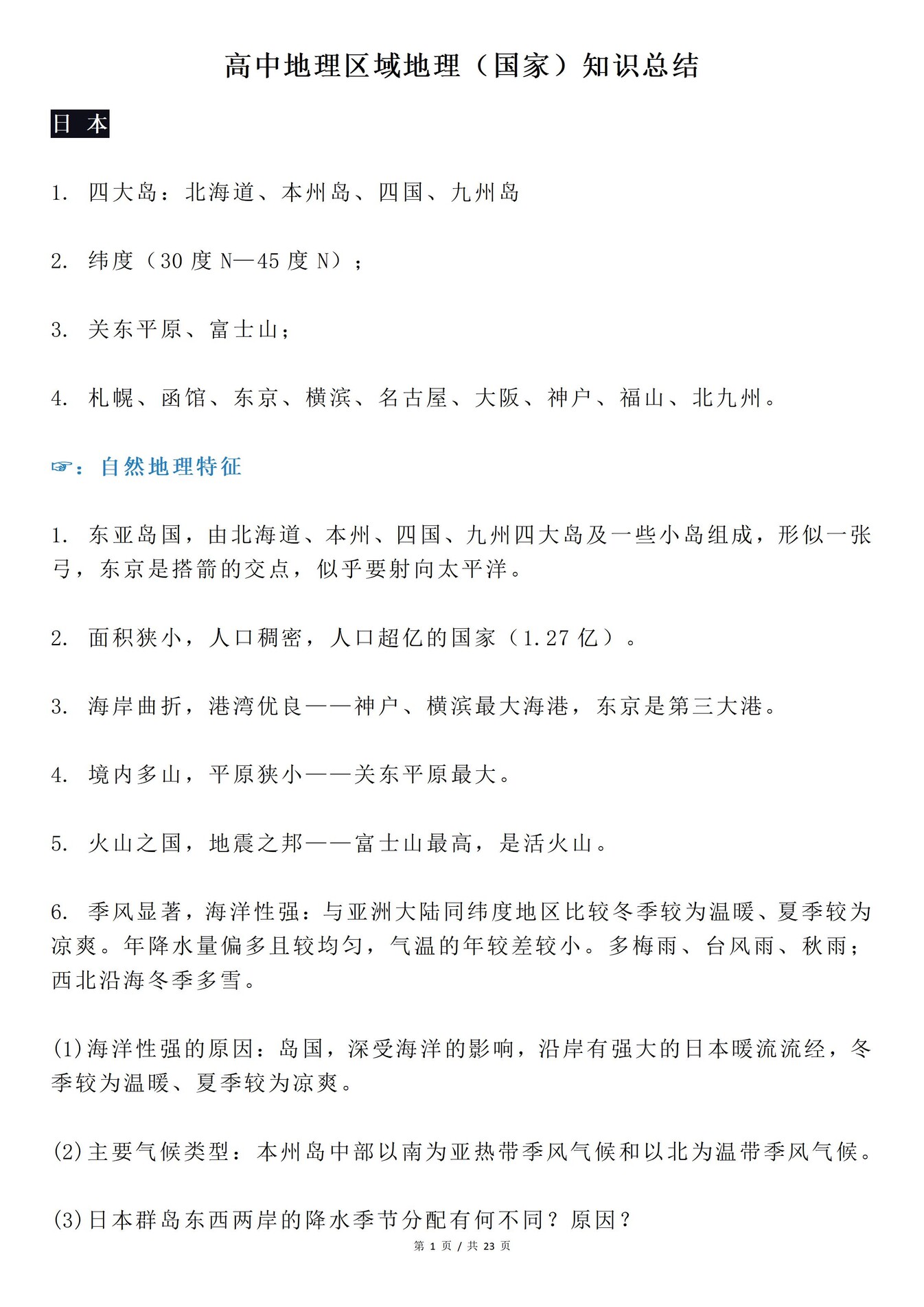 高中地理-区域地理各国家重点知识梳理插图高中地理1