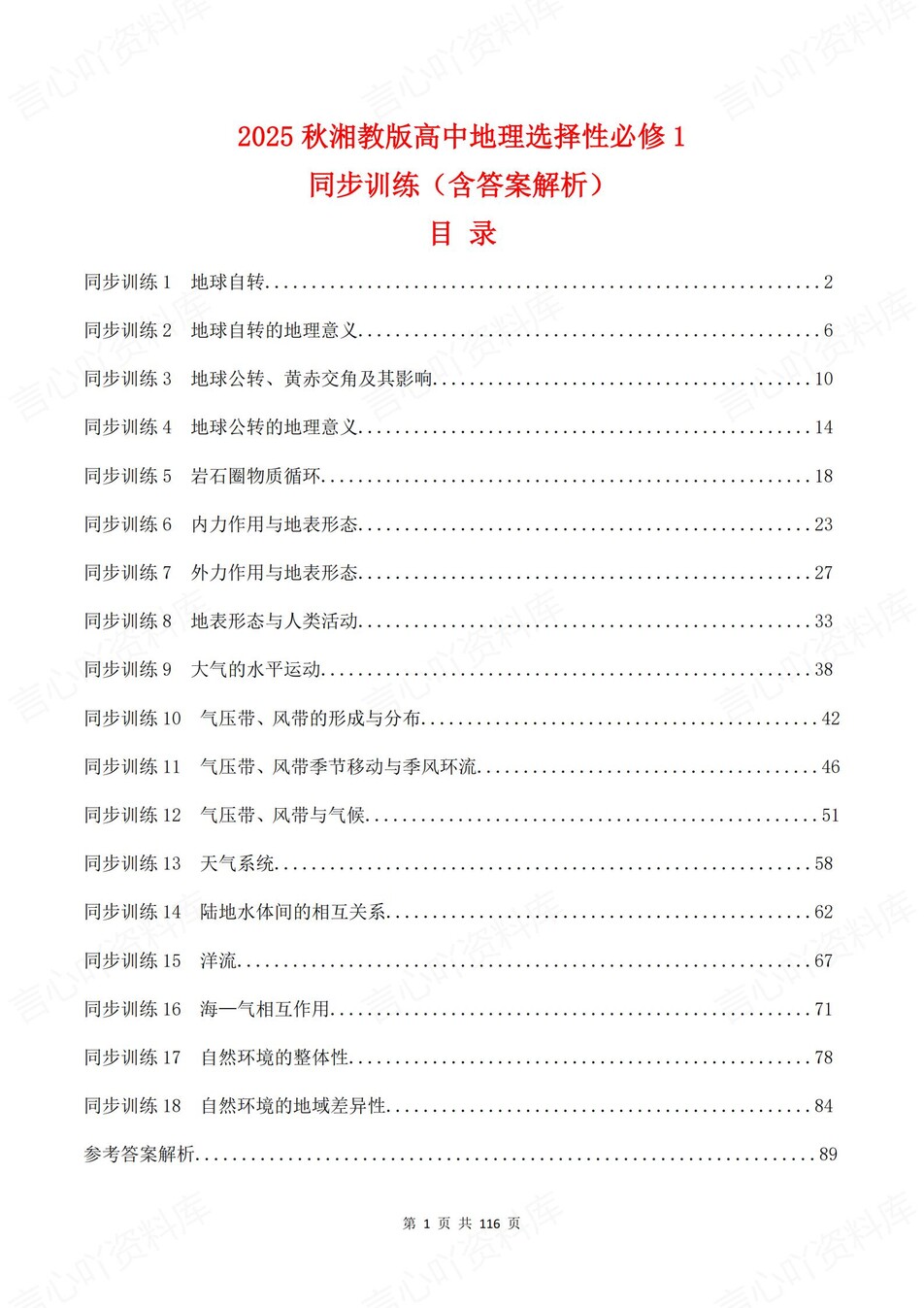 高中地理-选必一章节知识考点练习含解析湘教版-言心吖资料库