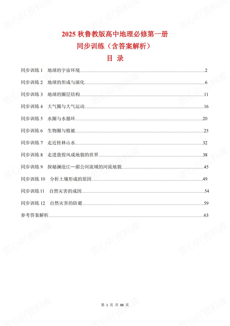 高中地理-必修一章节知识考点练习含解析鲁教版-言心吖资料库