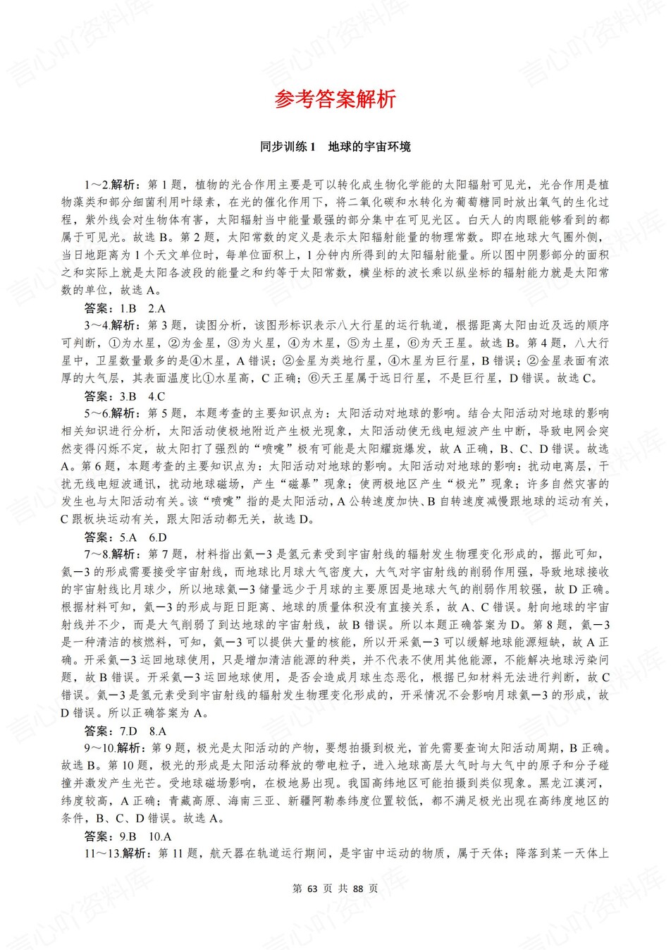 高中地理-必修一章节知识考点练习含解析鲁教版插图高中地理7