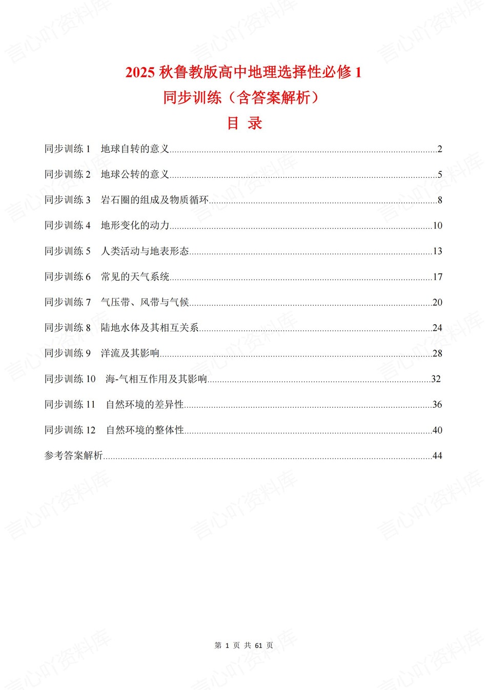 高中地理-选必一章节知识考点练习含解析鲁教版-言心吖资料库