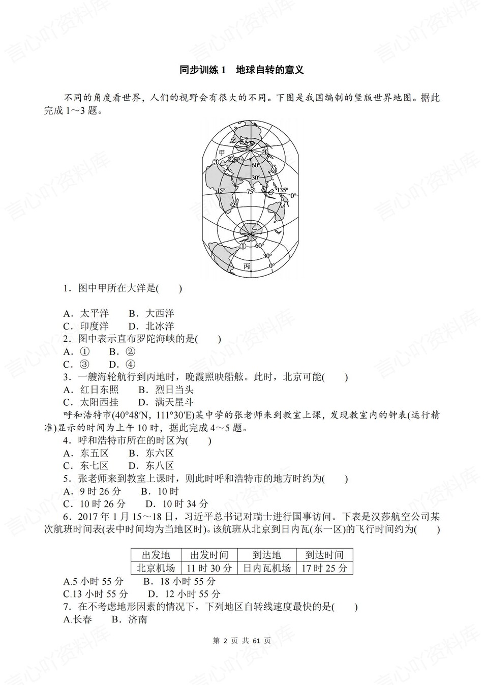 高中地理-选必一章节知识考点练习含解析鲁教版插图高中地理1