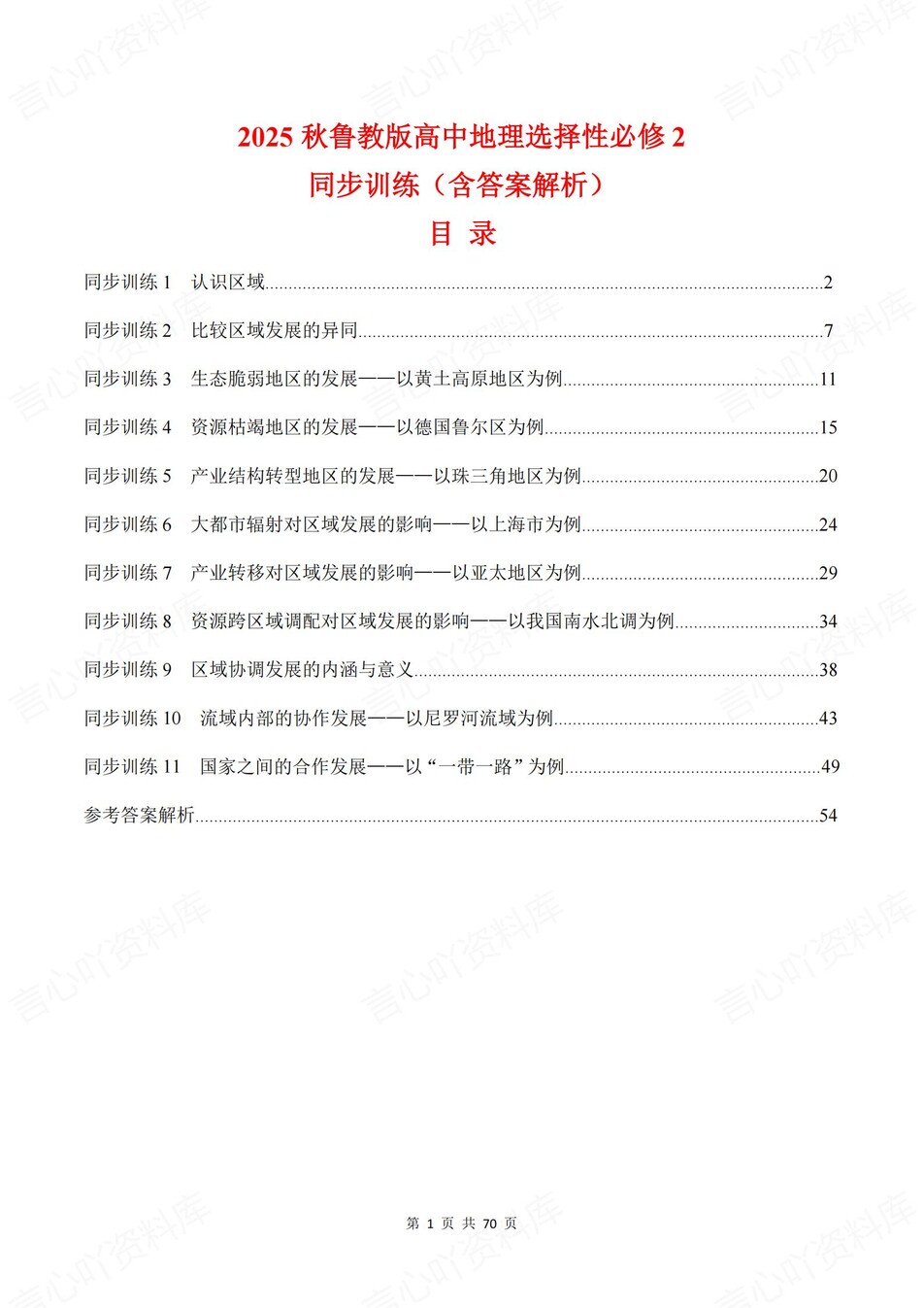 高中地理-选必二章节知识考点练习含解析鲁教版-言心吖资料库