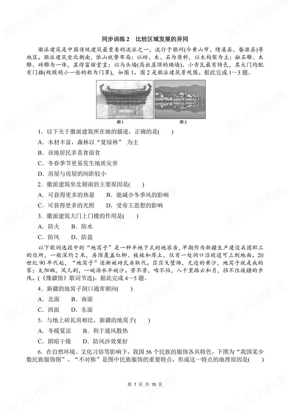 高中地理-选必二章节知识考点练习含解析鲁教版插图高中地理6