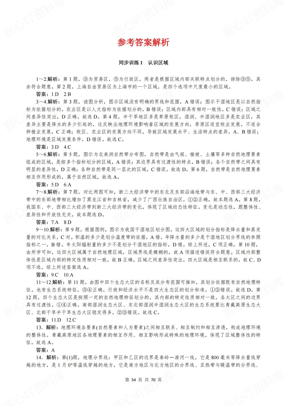 高中地理-选必二章节知识考点练习含解析鲁教版插图高中地理7