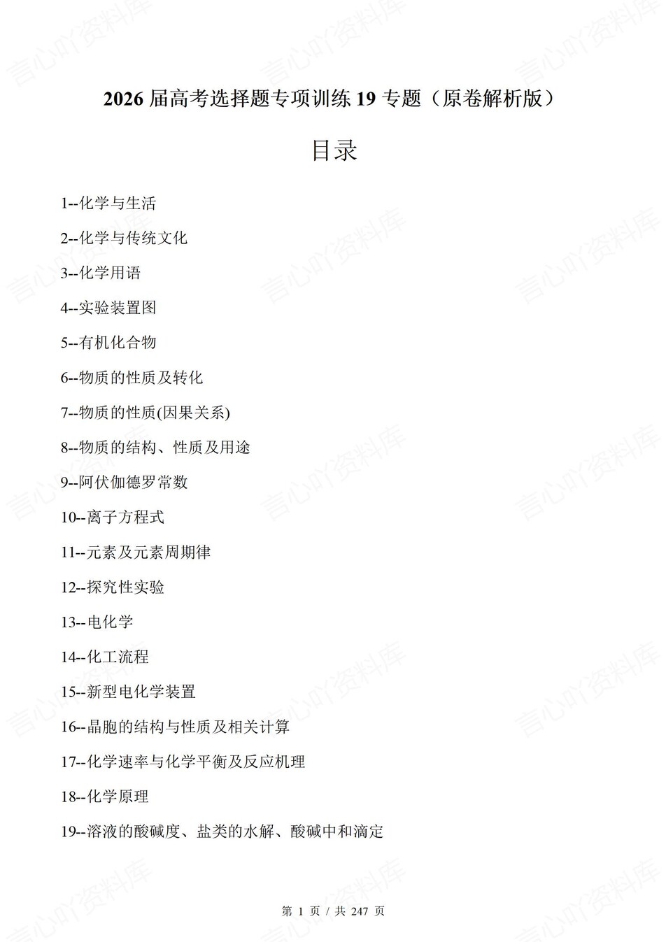 高中化学-高考选择题19大专题针对训练含解析插图高中化学1