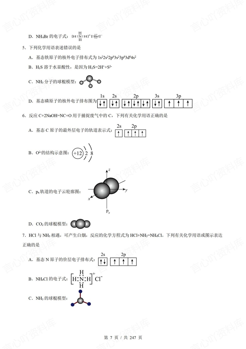 高中化学-高考选择题19大专题针对训练含解析插图高中化学8
