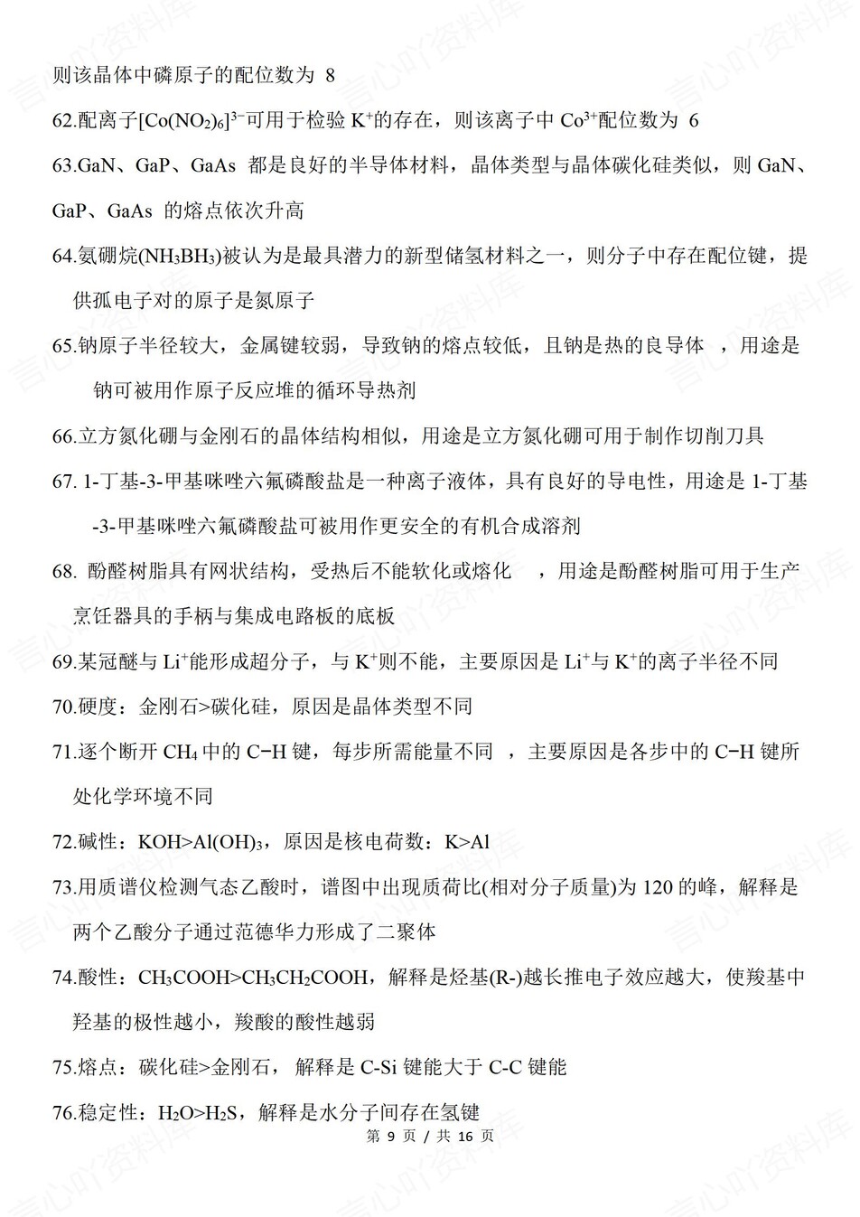 高中化学-物质结构表格梳理考点题型总结插图高中化学8