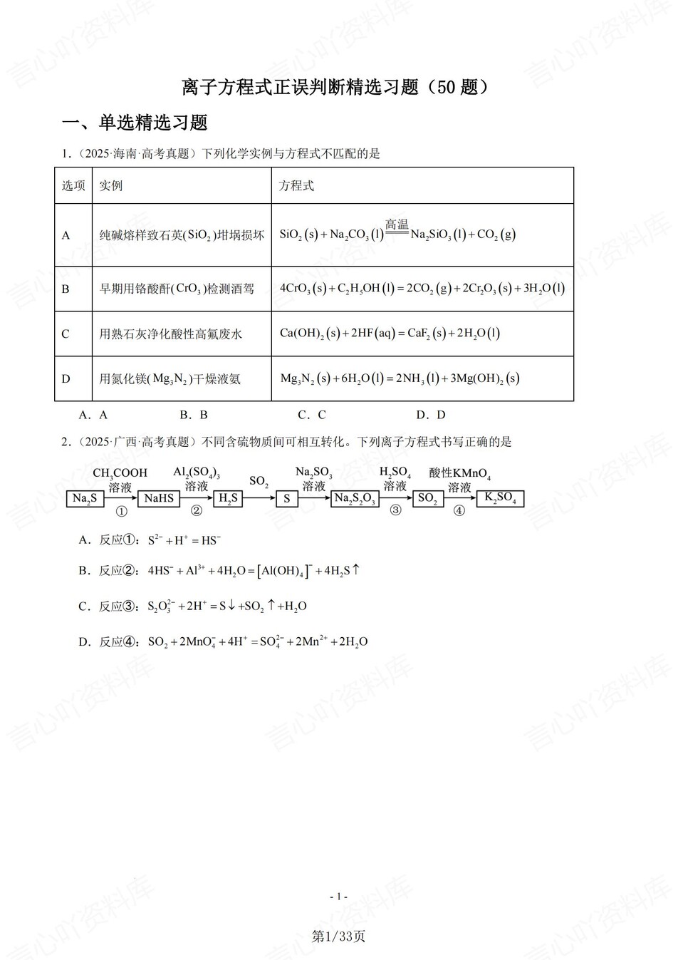 高中化学-离子方程50题正误判断题练习含解析插图高中化学1