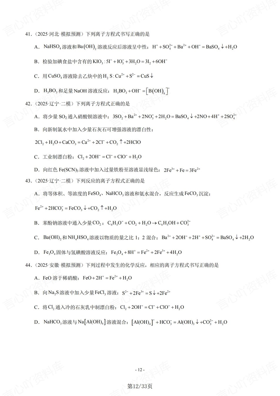高中化学-离子方程50题正误判断题练习含解析插图高中化学7