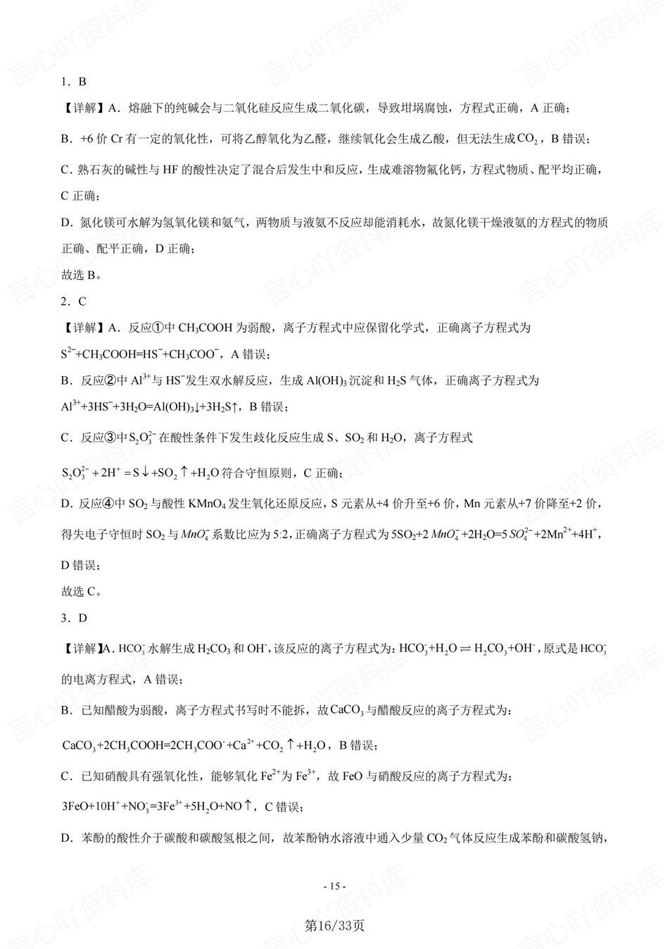 高中化学-离子方程50题正误判断题练习含解析插图高中化学8