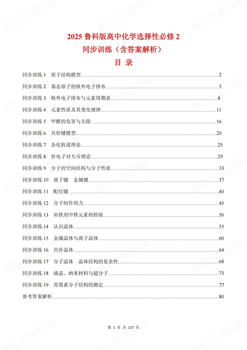 高中化学-选必二章节知识考点练习含解析鲁科版-言心吖资料库