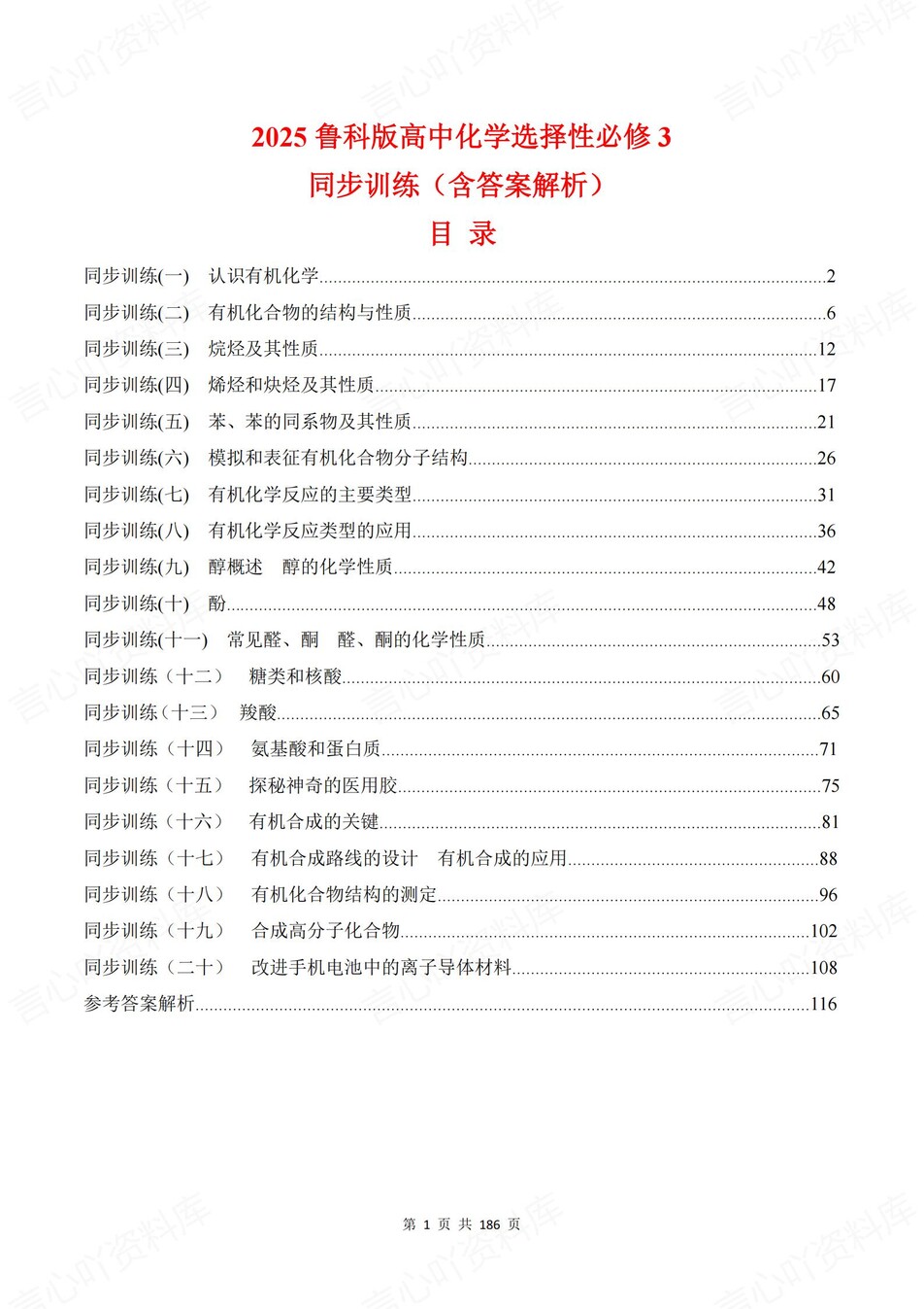 高中化学-选必三章节知识考点练习含解析鲁科版-言心吖资料库
