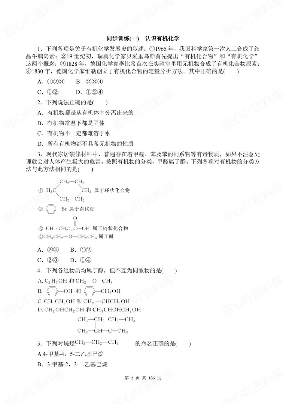高中化学-选必三章节知识考点练习含解析鲁科版插图高中化学1