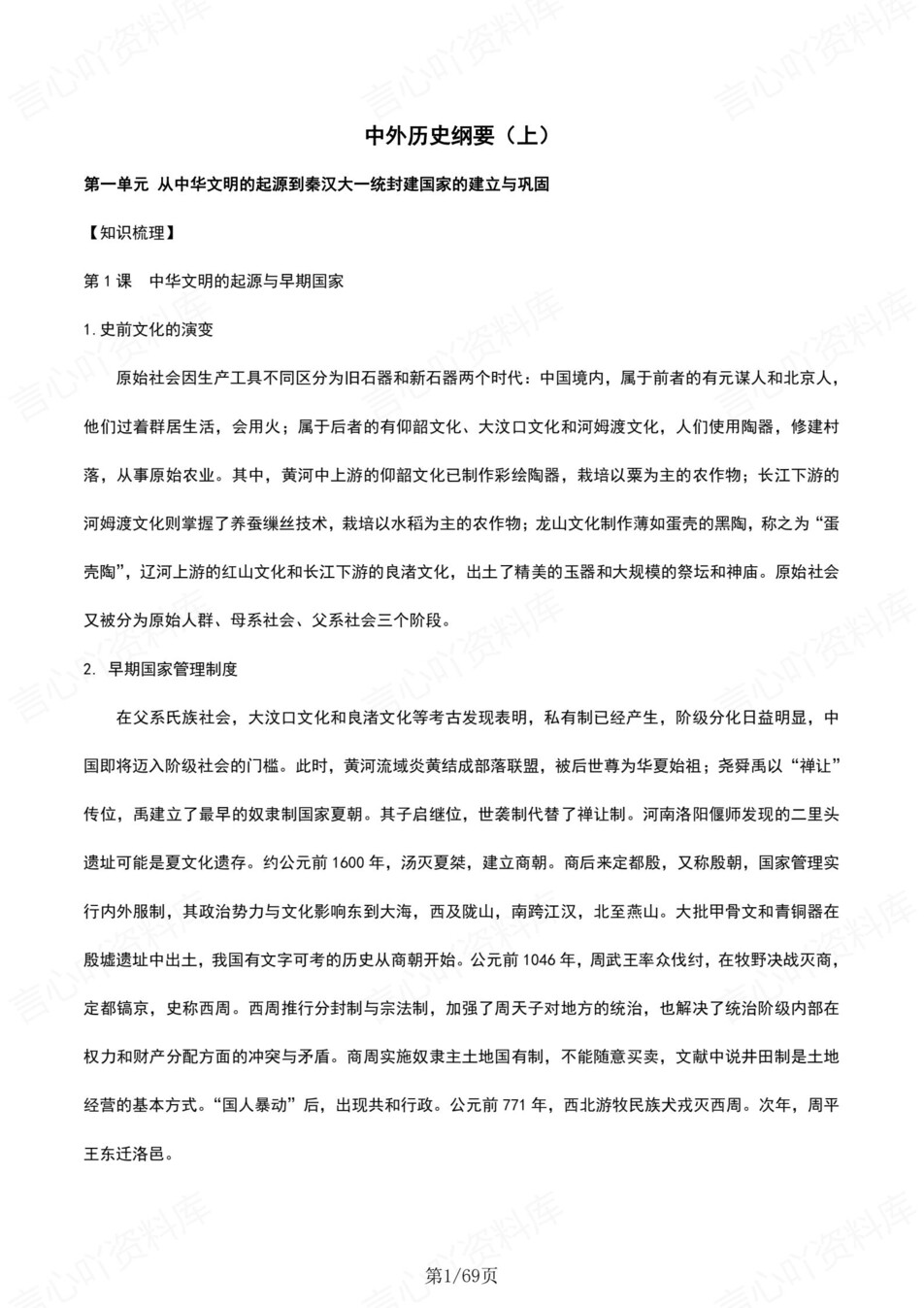 高中历史-必修上下逐课知识内容梳理插图高中历史1