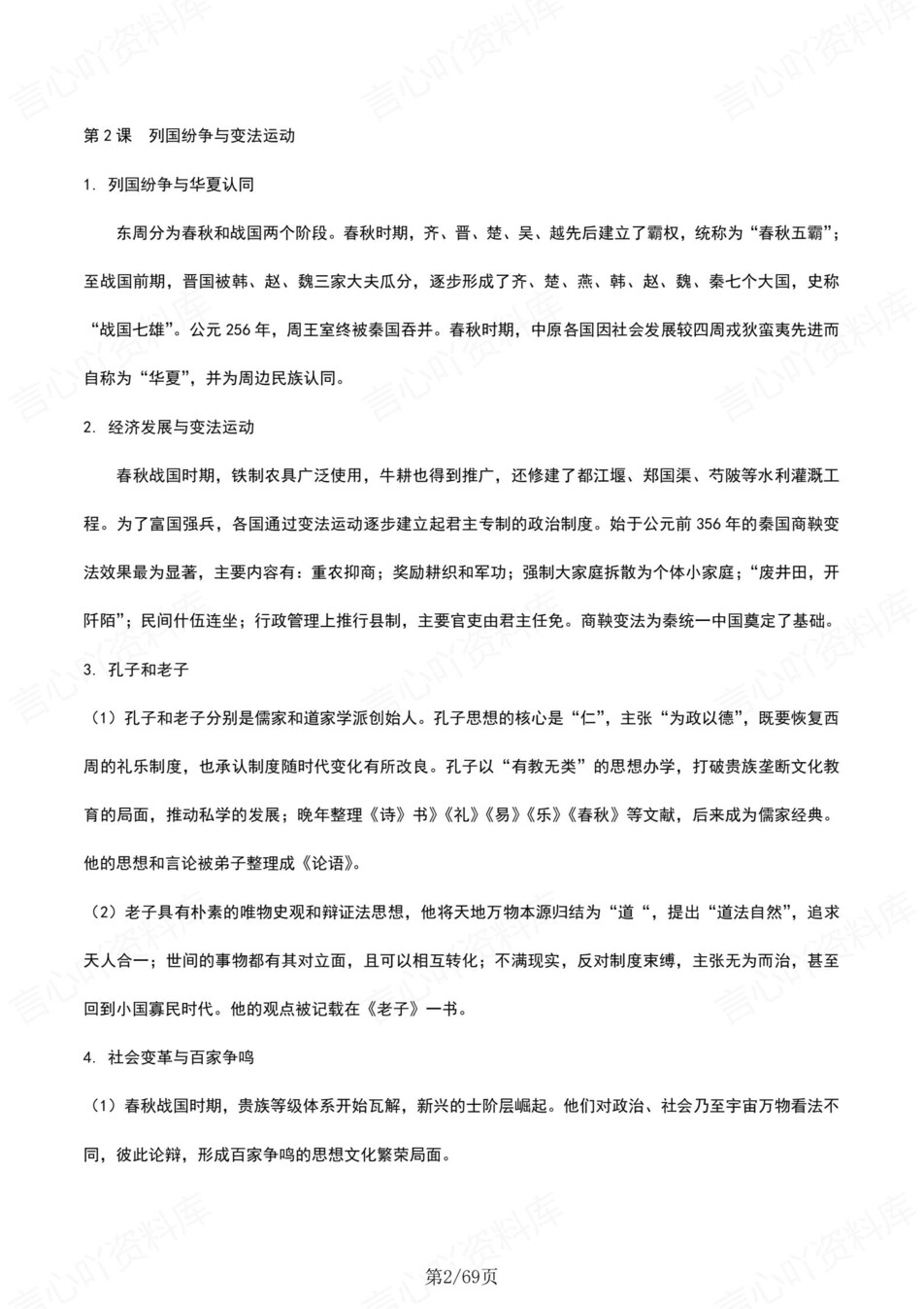 高中历史-必修上下逐课知识内容梳理插图高中历史2