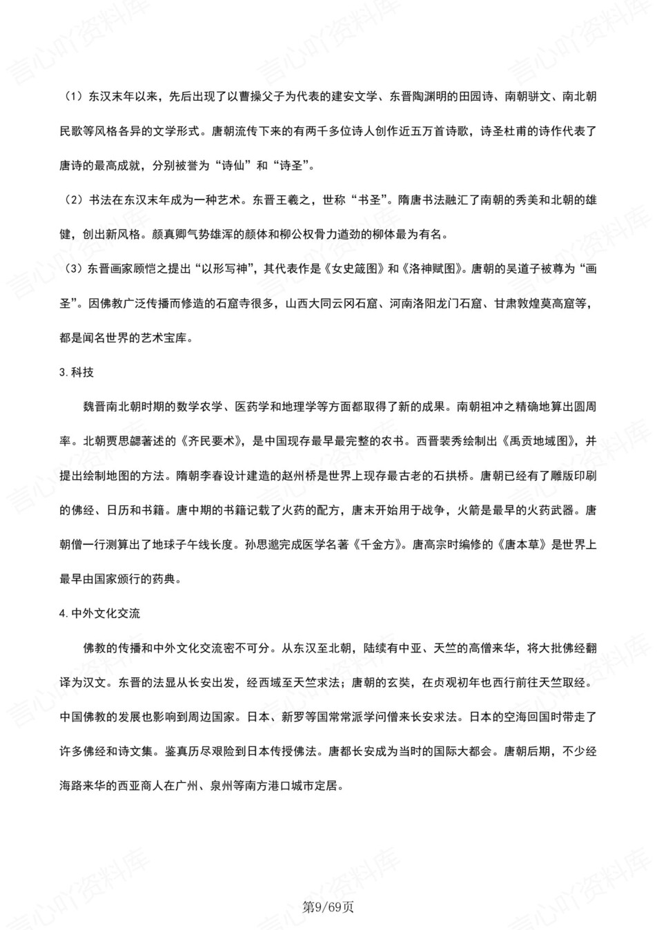 高中历史-必修上下逐课知识内容梳理插图高中历史4