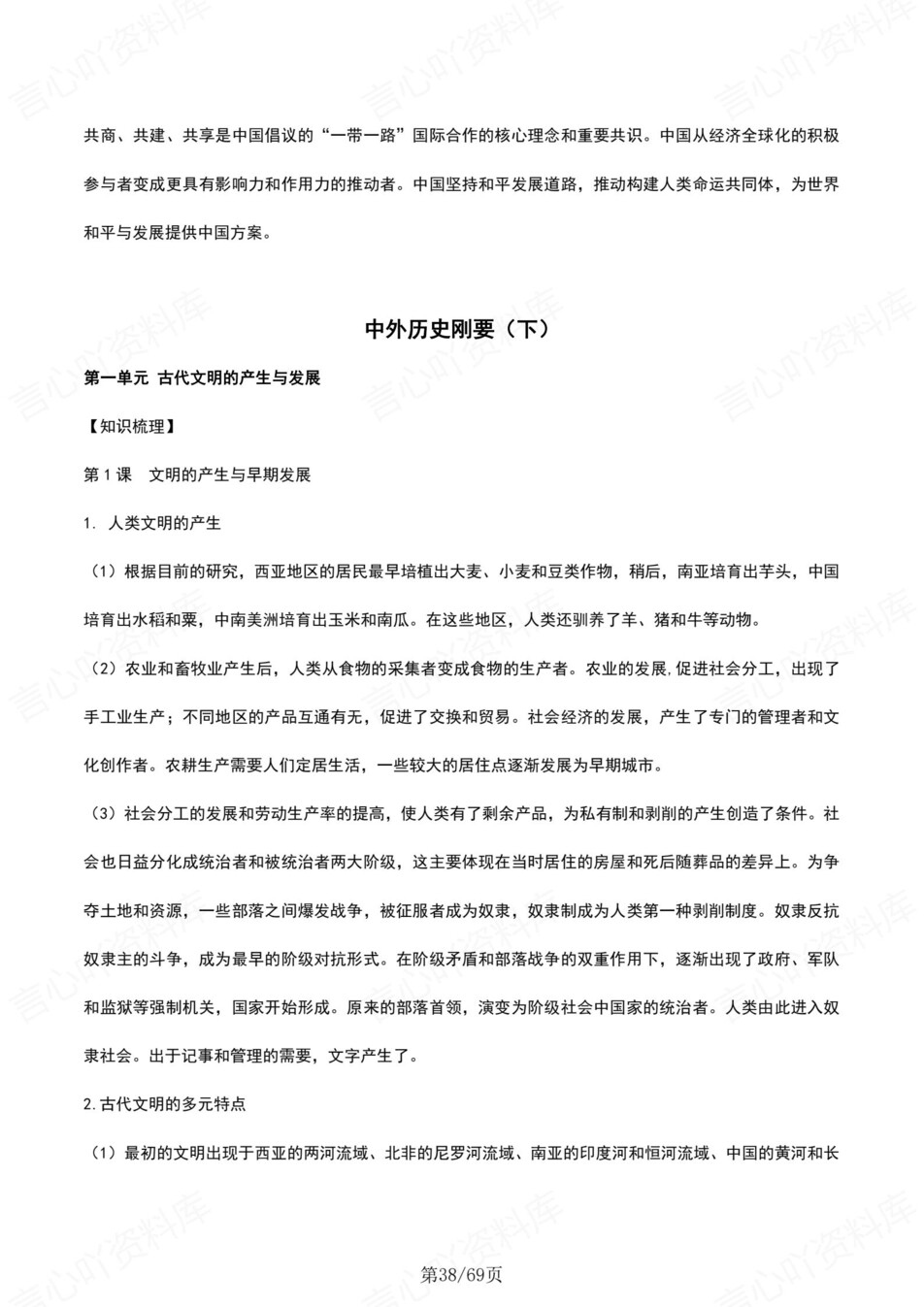 高中历史-必修上下逐课知识内容梳理插图高中历史5