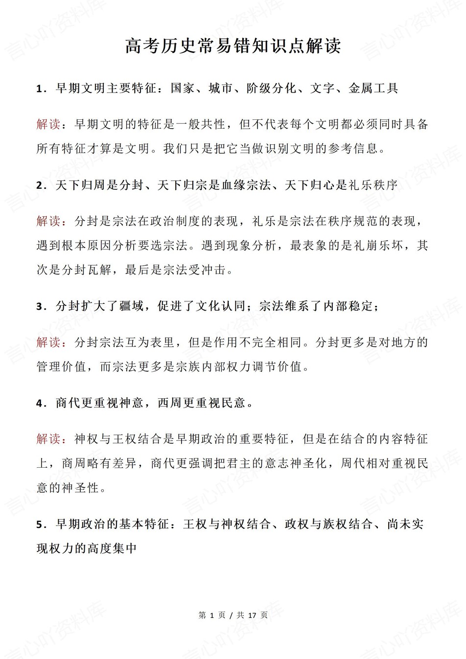 高中历史-高考复习69条易错知识点解读插图高中历史1