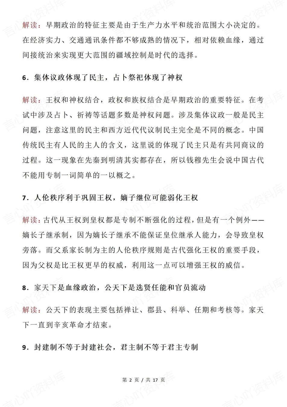 高中历史-高考复习69条易错知识点解读插图高中历史2