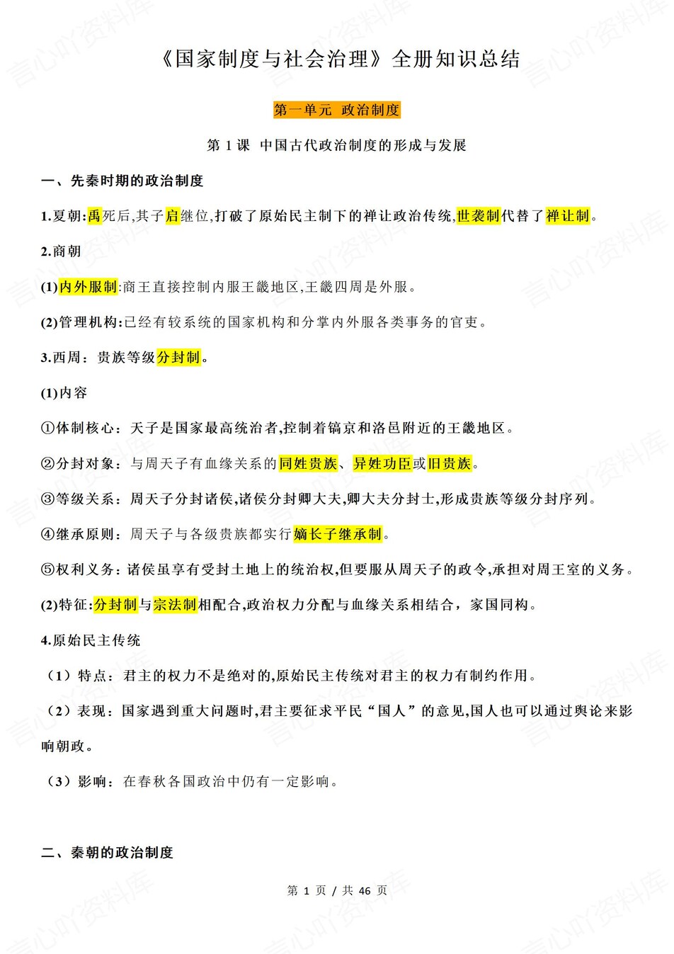 高中历史-选必一逐课知识总结梳理插图高中历史1