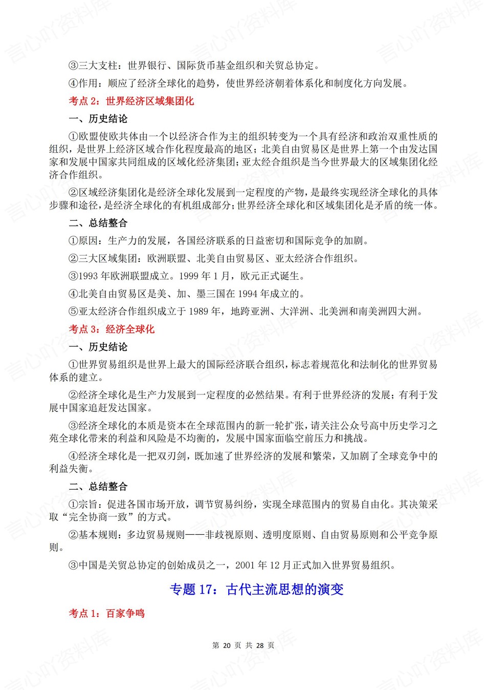 高中历史-高考复习23专题考点梳理归纳插图高中历史7