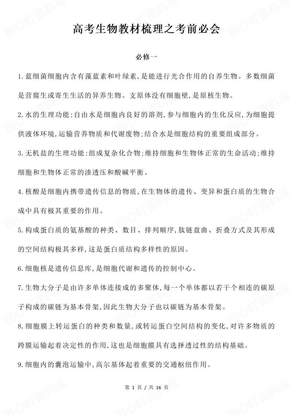 高中生物-高考复习必修选必精简必会知识点插图高中生物1