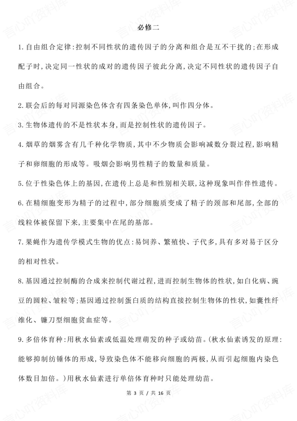 高中生物-高考复习必修选必精简必会知识点插图高中生物2