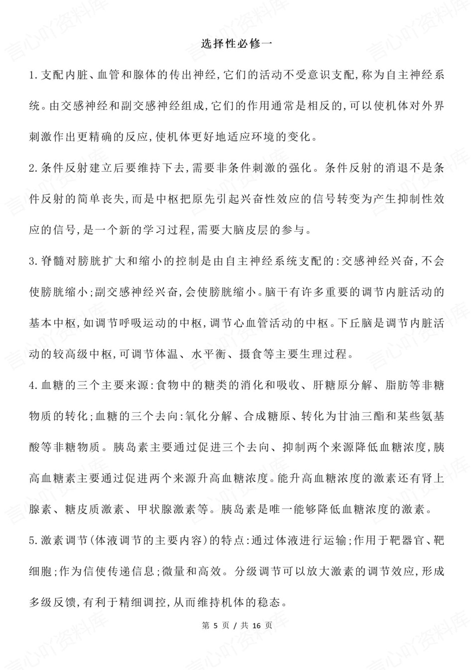 高中生物-高考复习必修选必精简必会知识点插图高中生物4